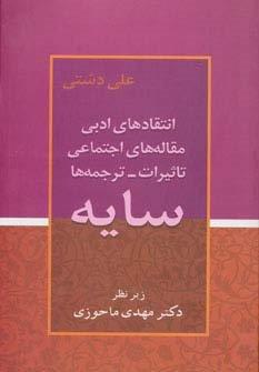 سایه (انتقادهای ادبی،مقاله های اجتماعی،تاثیرات،ترجمه ها)