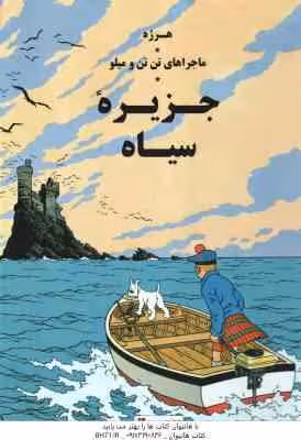 ماجراهای تن تن و میلو ( هرژه – ارشیا صادقین ) جزیره سیاه