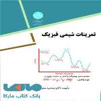 تمرینات شیمی فیزیک نشر دانشگاه تهران