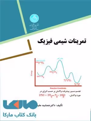 تمرینات شیمی فیزیک نشر دانشگاه تهران