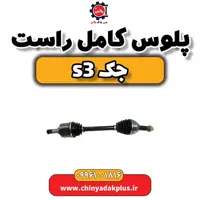 پلوس کامل راست جک S3