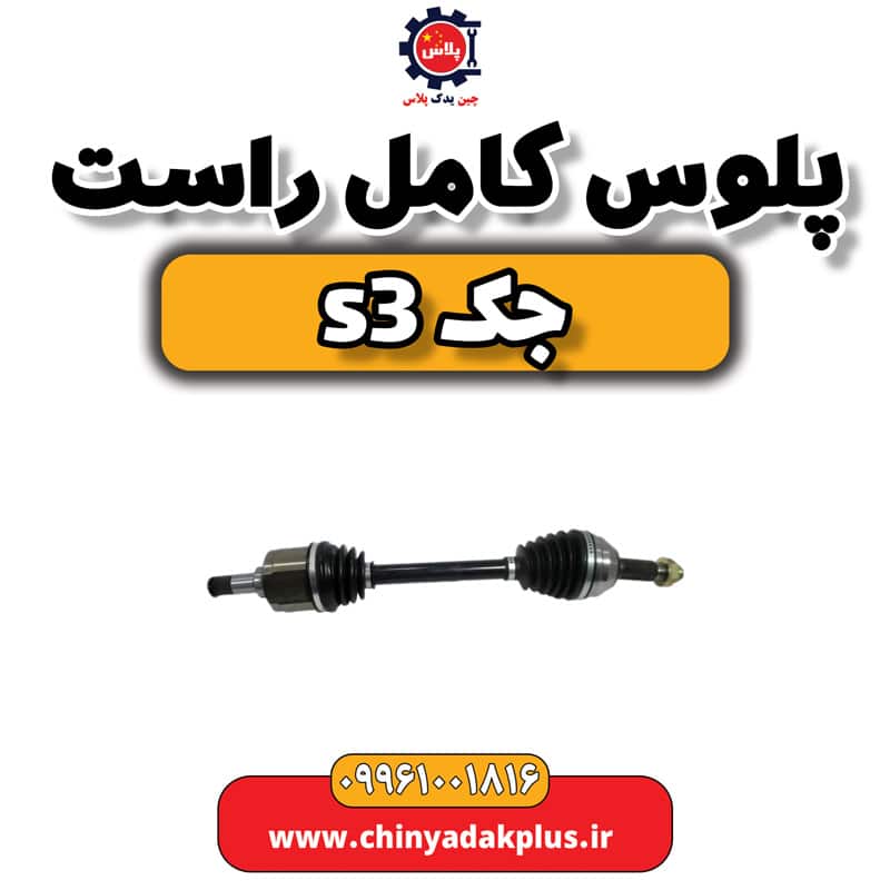 پلوس کامل راست جک S3