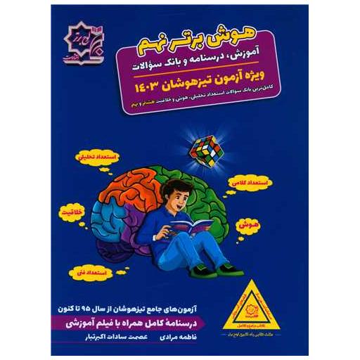 کتاب هوش برتر نهم ویژه آزمون تیزهوشان 1403 اثر فاطمه مرادی ، عصمت سادات اکبرتبار
