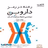 رخنه در رمز داروین فاطمی