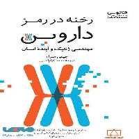 رخنه در رمز داروین فاطمی