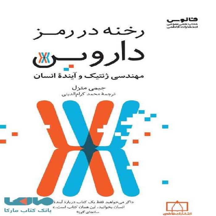 رخنه در رمز داروین فاطمی