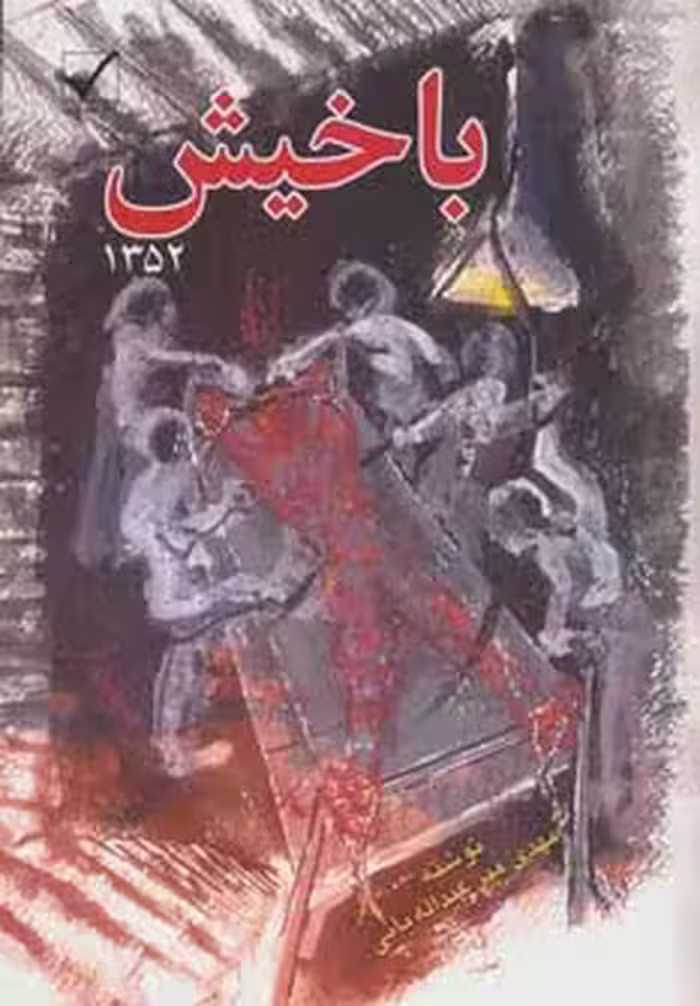 باخیش - ناشربوک | خرید آنلاین کتاب