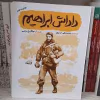 (قهرمان من) کتاب داداش ابراهیم به قلم محمدعلی جابری از انتشارات کتابک