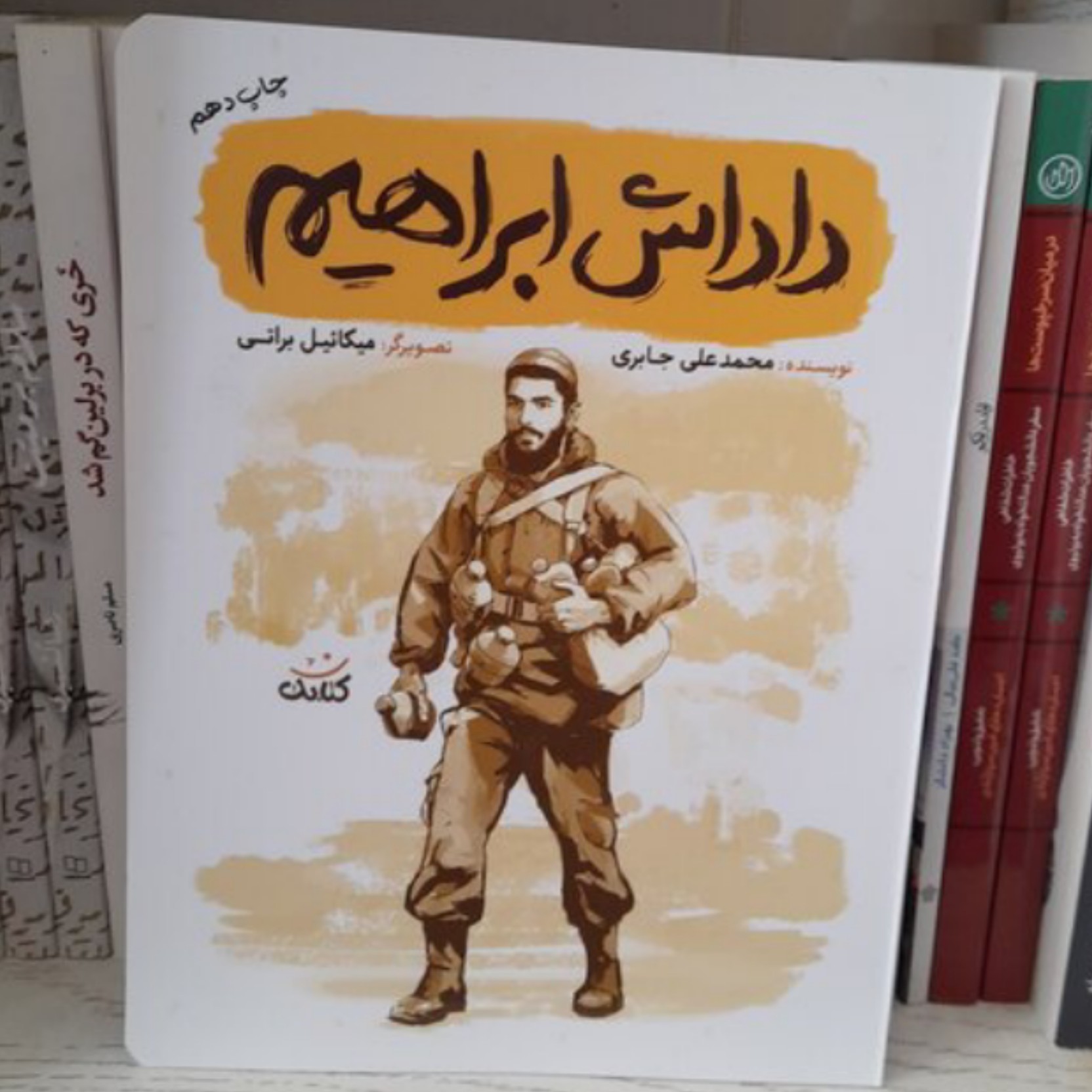 (قهرمان من) کتاب داداش ابراهیم به قلم محمدعلی جابری از انتشارات کتابک