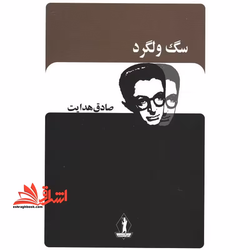 سگ ولگرد - فروشگاه کتاب اشراق