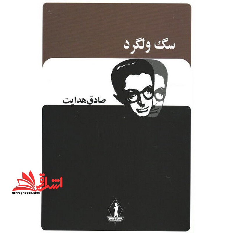 سگ ولگرد - فروشگاه کتاب اشراق