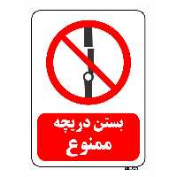 تابلو بازدارنده مستر راد طرح بستن دریچه ممنوع کد THR236