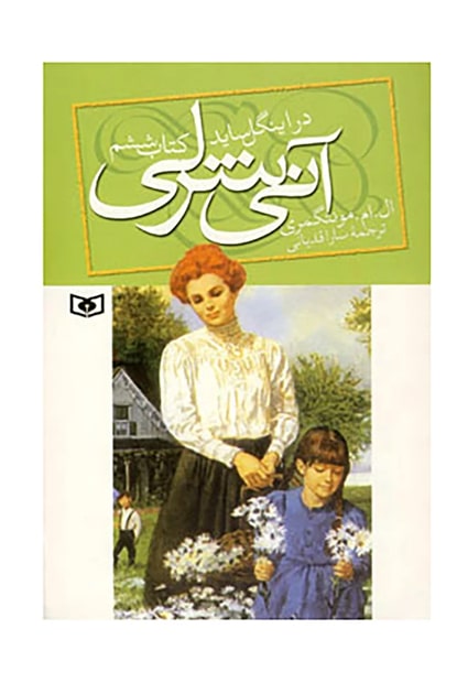 آنی شرلی (6) در اینگل ساید - کتابفروشی کوچه کتاب