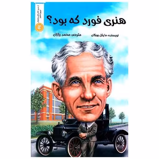 کتاب هنری فورد که بود اثر مایکل بورگان