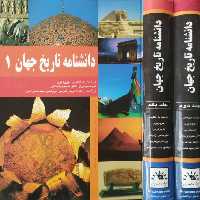 دانشنامه تاریخ جهان