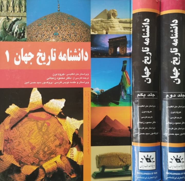 دانشنامه تاریخ جهان