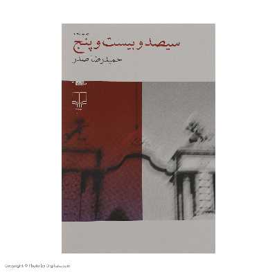 کتاب سیصد و بیست و پنج اثر حمیدرضا صدر نشر چشمه