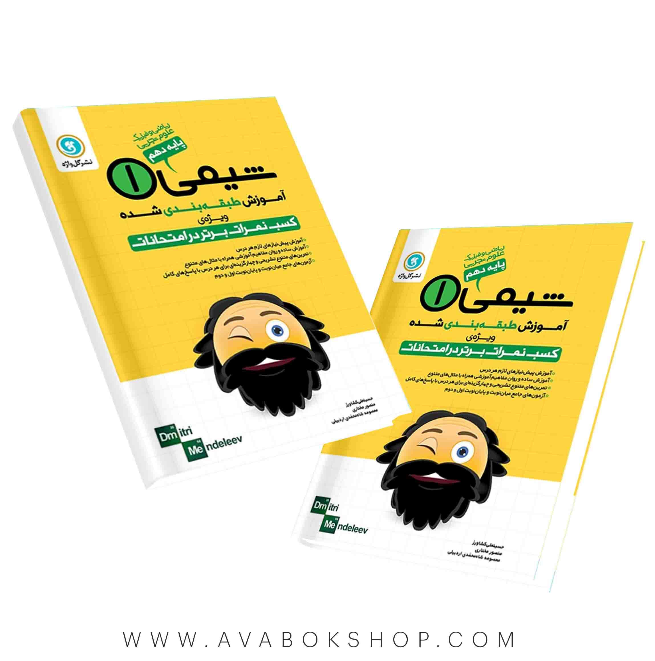 کتاب آموزش طبقه بندی شیمی دهم گل واژه