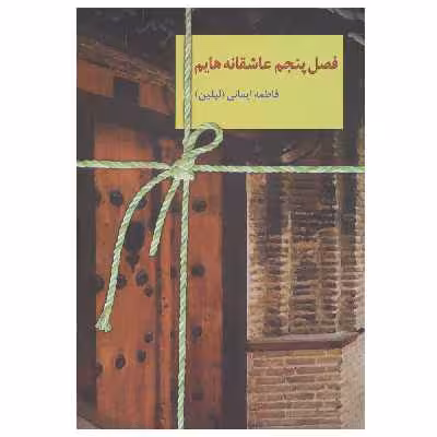 کتاب فصل پنجم عاشقانه هایم اثر فاطمه ایمانی انتشارات سخن