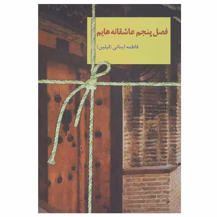 کتاب فصل پنجم عاشقانه هایم اثر فاطمه ایمانی انتشارات سخن