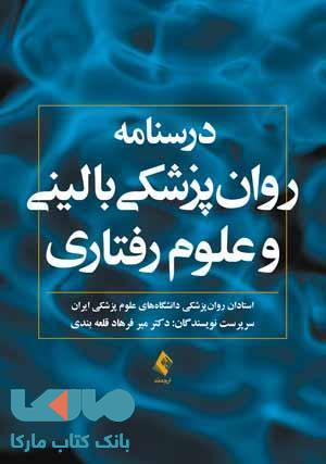درسنامه روان پزشکی بالینی و علوم رفتاری نشر ارجمند