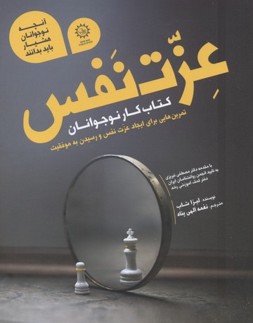 عزت نفس (کتاب کار نوجوانان)