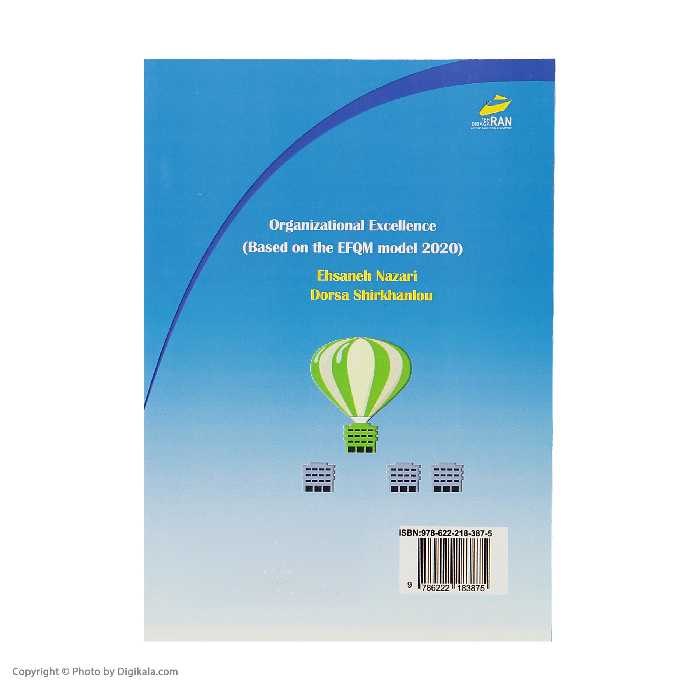 کتاب تعالی سازمانی برمبنای مدل EFQM 2020 اثر احسانه نظری درسا شیرخانلو انتشارات دیباگران تهران
