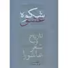 کتاب شکوه عشق اثر امیر اسماعیل آذر