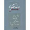 کتاب شکوه عشق اثر امیر اسماعیل آذر