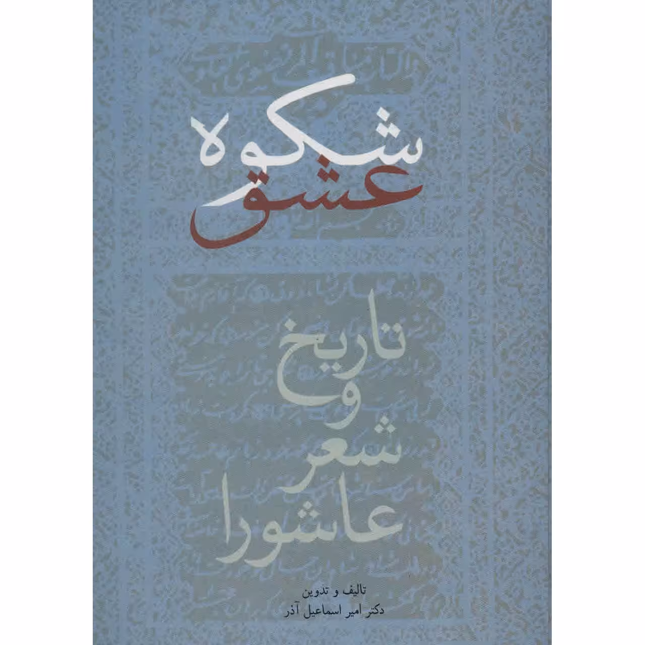 کتاب شکوه عشق اثر امیر اسماعیل آذر