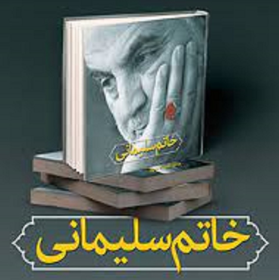کتاب خاتم سلیمانی . درباره شهید حاج قاسم سلیمانی