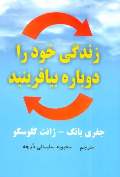 زندگی خود را دوباره بیافرینید - کتابفروشی کوچه کتاب