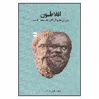 کتاب افلاطون چکیده ی جامع کل آثار و یک مقاله از امرسن اثر بهنام چهرزاد نشر شما