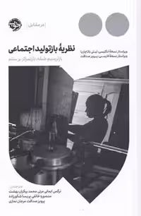 نظریه بازتولید اجتماعی | مرکز فرهنگی آبی