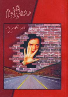 رویای ناتمام - ناشربوک | خرید آنلاین کتاب