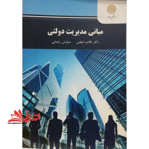 مبانی مدیریت دولتی - فروشگاه کتاب اشراق