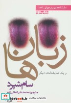 قیمت و خرید کتاب زبان ها و یک نمایشنامه دیگر | ایده بوک