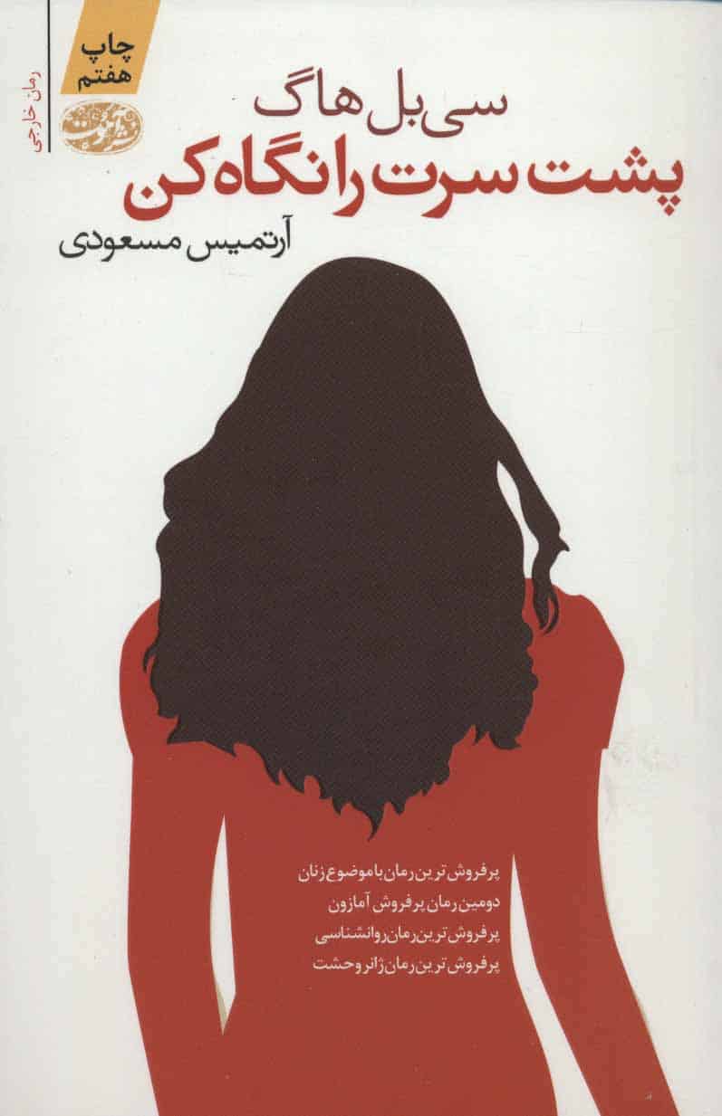 پشت سرت را نگاه کن - کتابفروشی کوچه کتاب