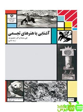 درسی آشنایی با هنرهای تجسمی - سیب ترش - SibTorsh خرید با تخفیف ویژه