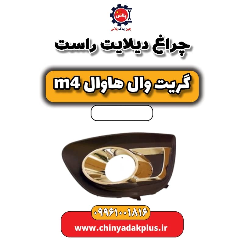 چراغ دیلایت راست هاوال M4