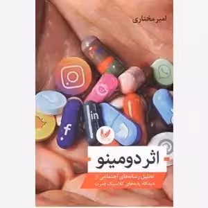 اثر دومینو