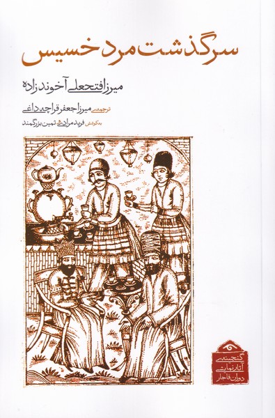 کتاب گنجینه آثار نمایشی دوران قاجار 3