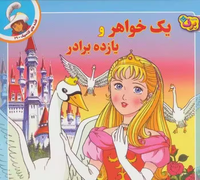 قصه های کلاسیک29 (یک خواهر و یازده برادر)،(گلاسه)