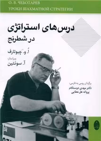 درس های استراتژی در شطرنج - کتاب‌فروشی کوچه کتاب