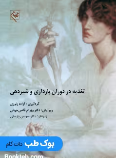 تغذیه در دوران بارداری و شیردهی گلبان