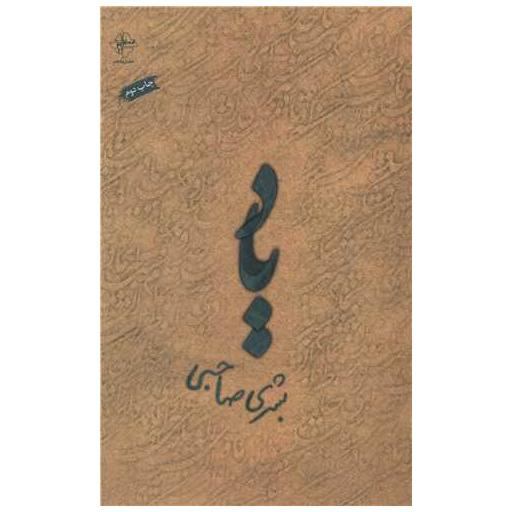 کتاب یاد اثر بشری صاحبی