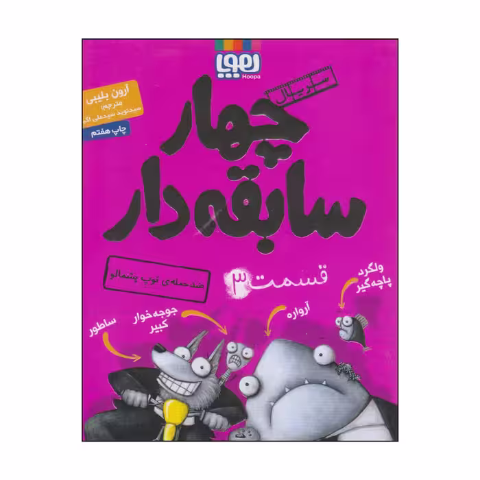 کتاب چهار سابقه دار قسمت 3 اثر آرون بلیبی انتشارات هوپا