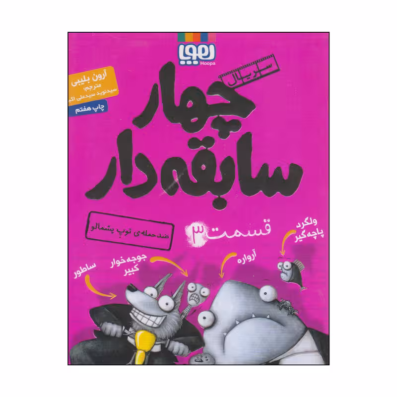 کتاب چهار سابقه دار قسمت 3 اثر آرون بلیبی انتشارات هوپا