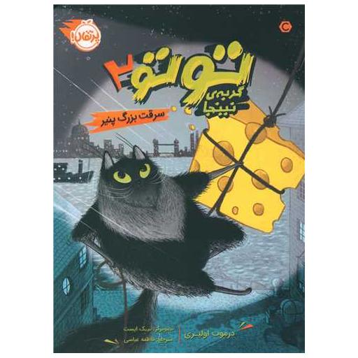 کتاب توتو گربه نینجا (2)(سرقت بزرگ پنیر)(پرتقال) اثر درموت اولیری
