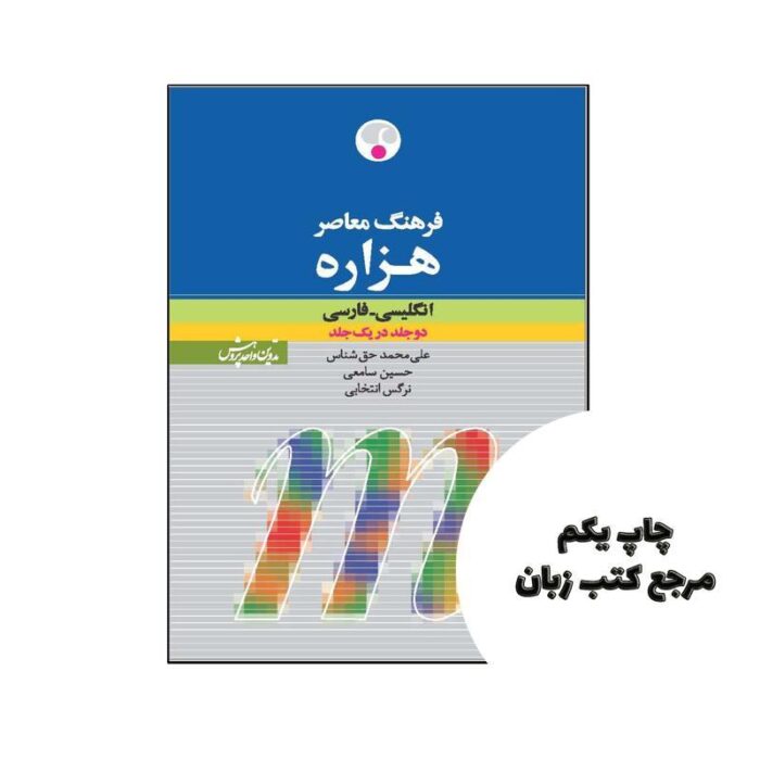 کتاب فرهنگ معاصر هزاره انگلیسی فارسی (دو جلد در یک جلد) نویسنده علی محمد حقشناس